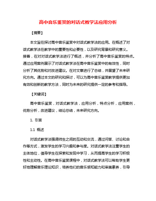 高中音乐鉴赏的对话式教学法应用分析