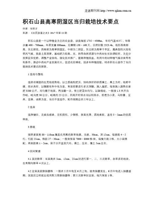 积石山县高寒阴湿区当归栽培技术要点