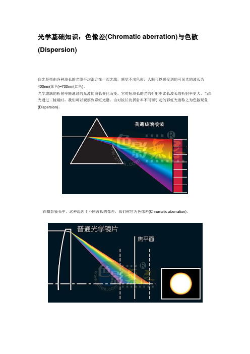 光学基础知识：色像差(Chromatic aberration)与色散(Dispersion)