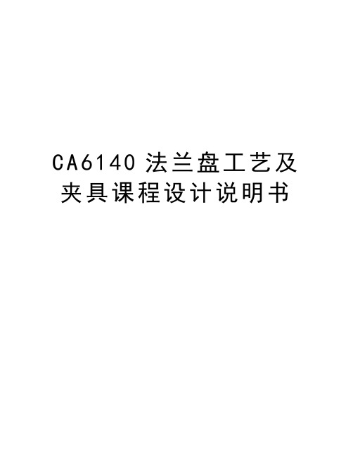 最新CA6140法兰盘工艺及夹具课程设计说明书汇总