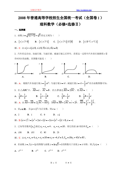 2008年全国高考理科数学试题及答案-全国卷