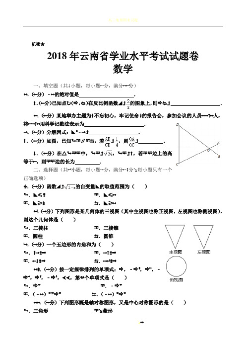 2018年云南省中考数学试卷及答案