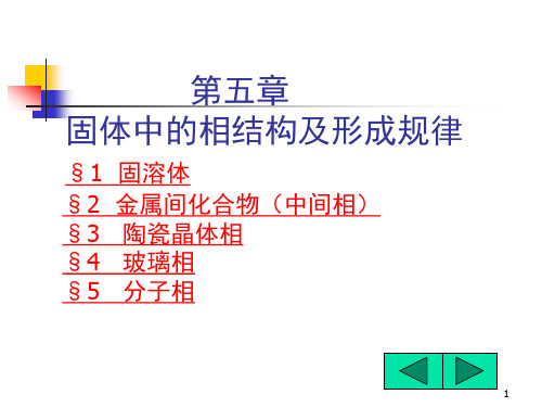 固体中的相结构及形成规律.