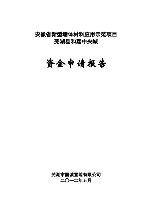 安徽省新型墙体材料应用示范项目DOC