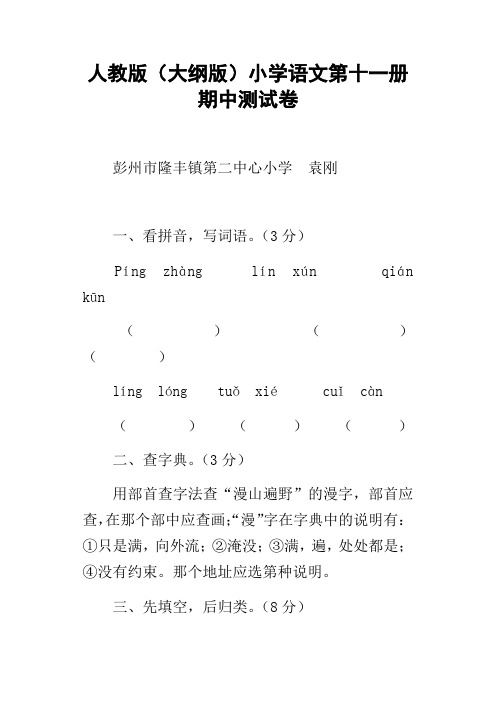 人教版大纲版小学语文第十一册期中测试卷_1