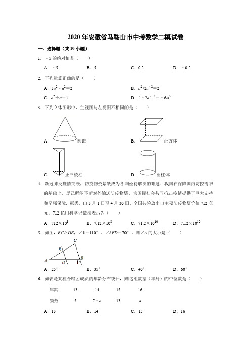 2020年安徽省马鞍山市中考数学二模试卷 含答案