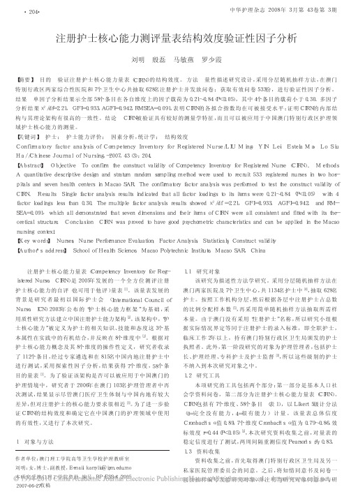 注册护士核心能力测评量表结构效度验证性因子分析_刘明
