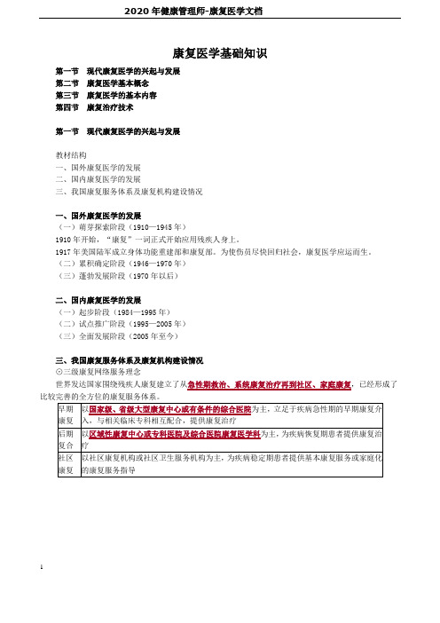 2020年健康管理师-康复医学讲义文档