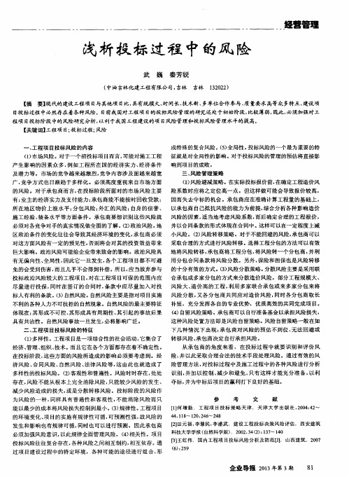 浅析投标过程中的风险