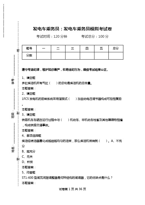 发电车乘务员：发电车乘务员模拟考试卷.doc