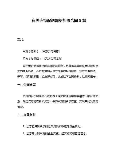 有关连锁配送网络加盟合同5篇