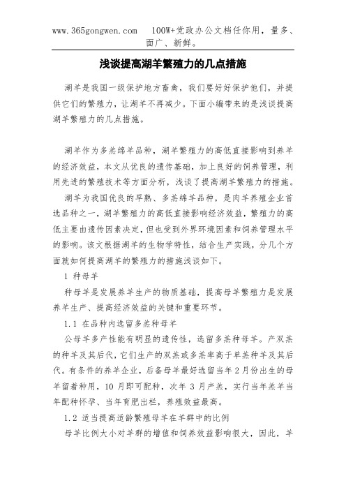 浅谈提高湖羊繁殖力的几点措施