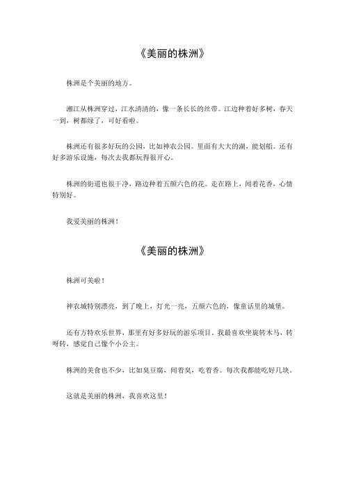 美丽的株洲作文300字