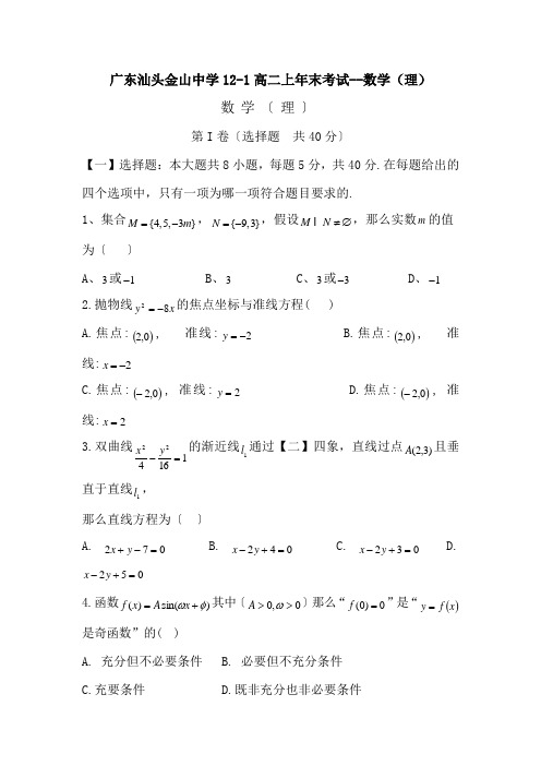 广东汕头金山中学12-1高二上年末考试--数学(理)