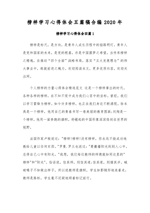 榜样学习心得体会五篇稿合编2020年