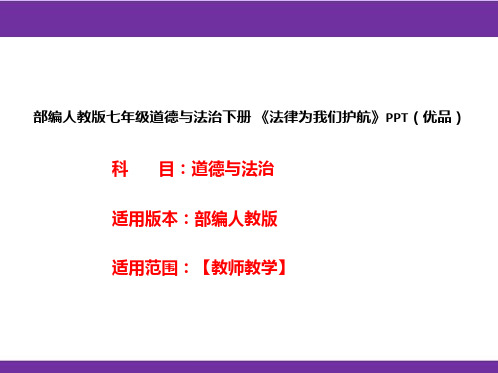 部编人教版七年级道德与法治下册《法律为我们护航》PPT(优品)