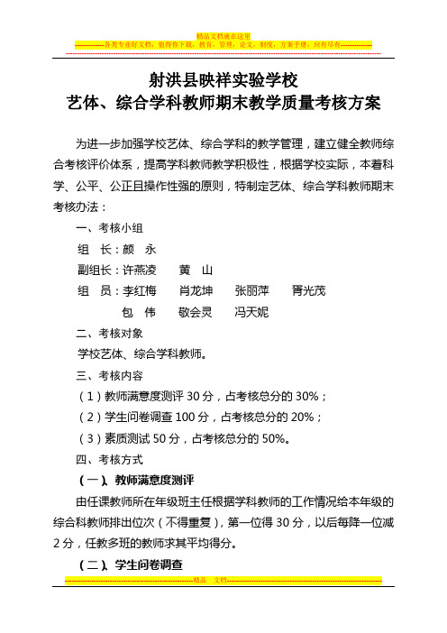 艺体、综合学科教师期末教学质量考核方案