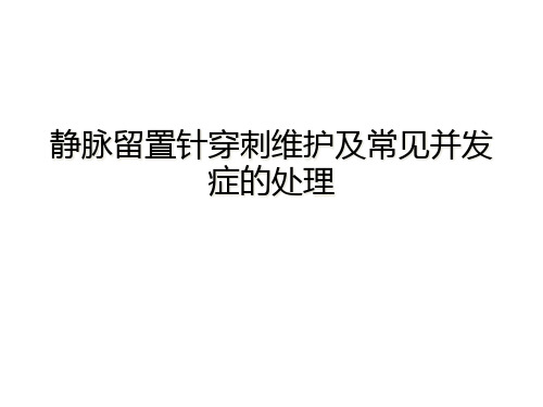 静脉留置针穿刺维护及常见并发症的处理