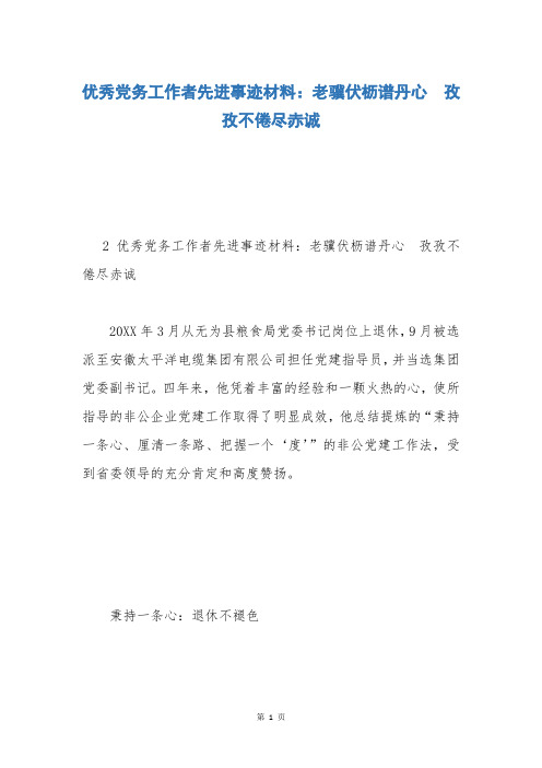 优秀党务工作者先进事迹材料：老骥伏枥谱丹心  孜孜不倦尽赤诚