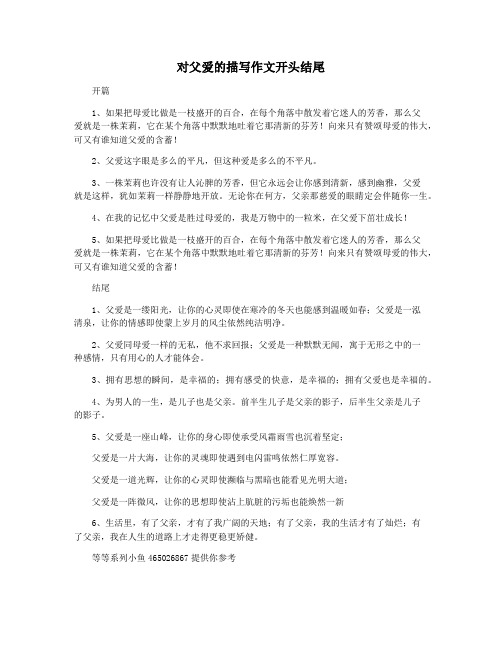 对父爱的描写作文开头结尾