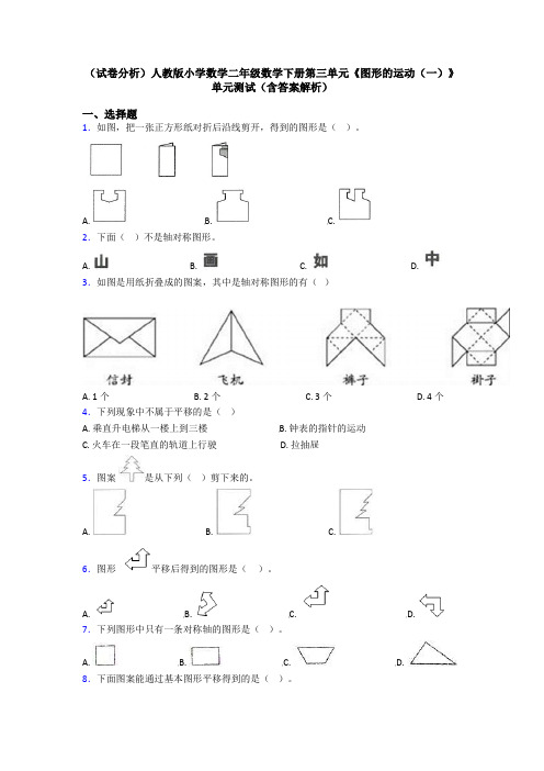 (试卷分析)人教版小学数学二年级数学下册第三单元《图形的运动(一)》单元测试(含答案解析)