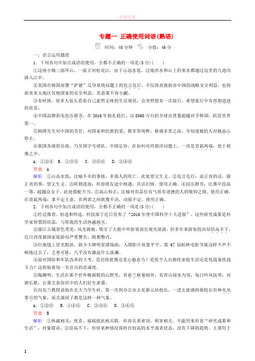 2018版高三语文二轮复习第一部分语言文字运用专题一正确使用词语熟语专题练201803071104