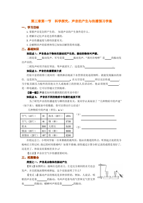 第三章第一节科学探究：声音的产生与传播预习学案