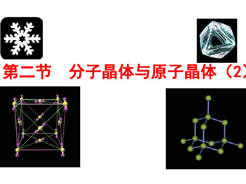 3.2.2《原子晶体》课件(新人教版选修3)(共28张PPT)