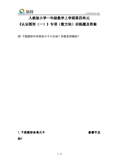 人教版小学一年级数学上学期第四单元《认识图形(一)》专项(数方块)检测题及答案