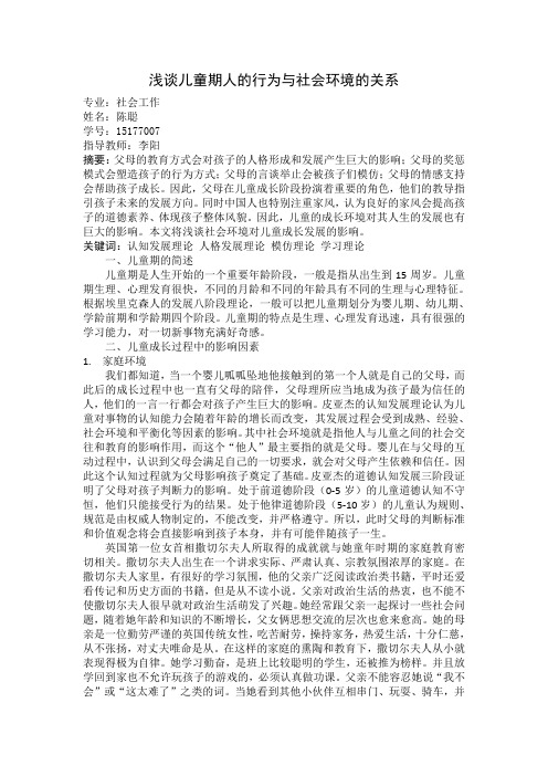 浅谈儿童期人的行为与社会环境的关系