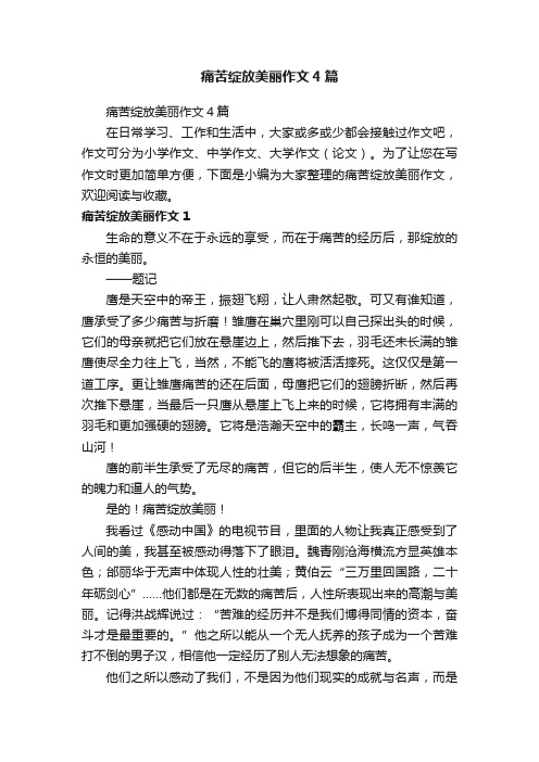 痛苦绽放美丽作文4篇