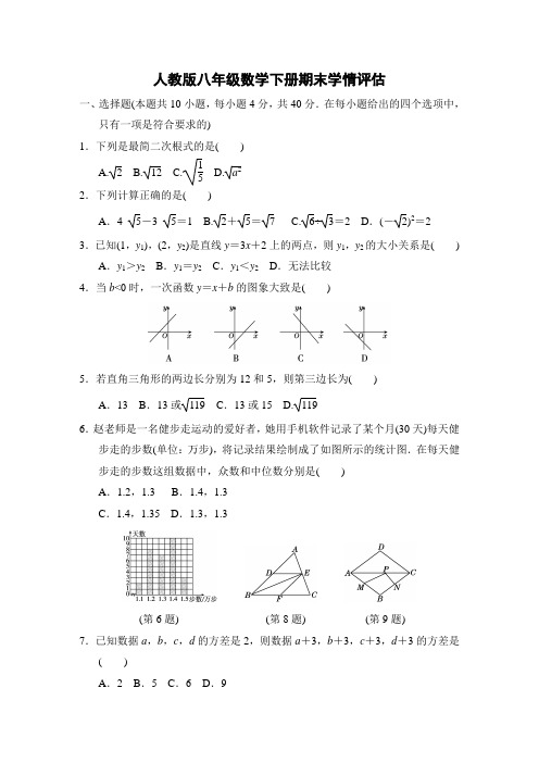 人教版八年级数学下册期末学情评估附答案 (1)