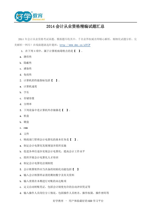 2014会计从业资格精编试题汇总