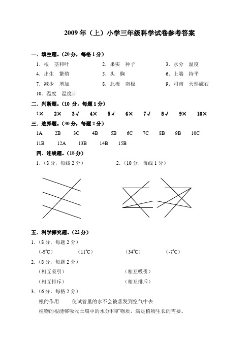 2009年(上)小学三年级科学试卷参考答案