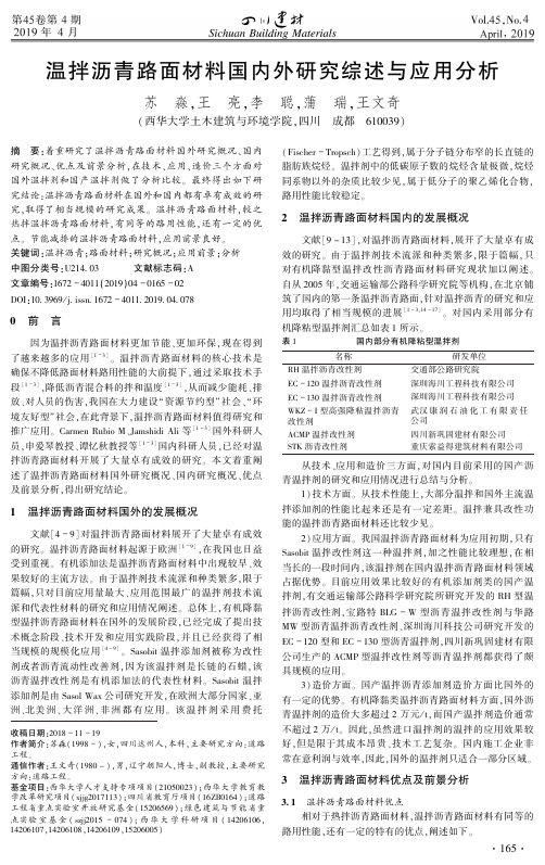 温拌沥青路面材料国内外研究综述与应用分析