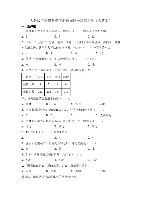 【小学】人教版三年级数学下册选择题专项练习题含答案