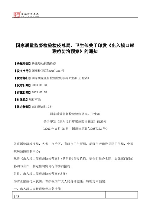 国家质量监督检验检疫总局、卫生部关于印发《出入境口岸猴痘防治