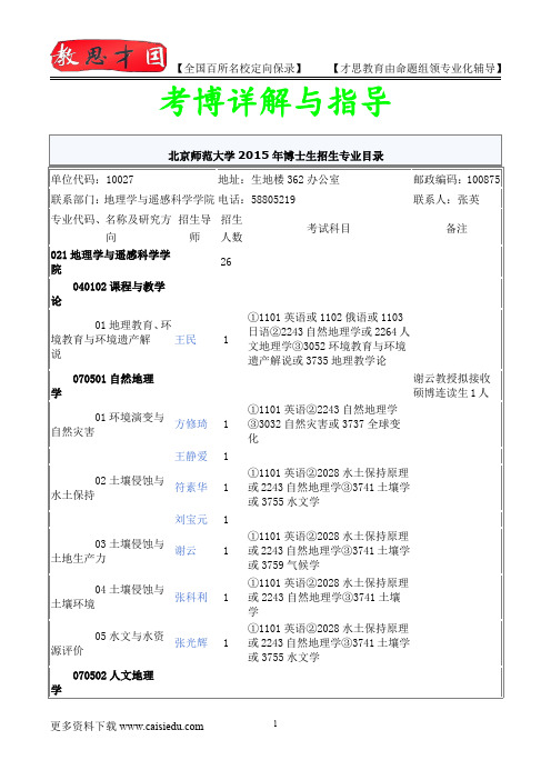 2014年北京师范大学地理学与遥感科学学院考博专业介绍,真题解析