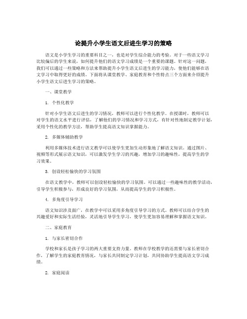 论提升小学生语文后进生学习的策略