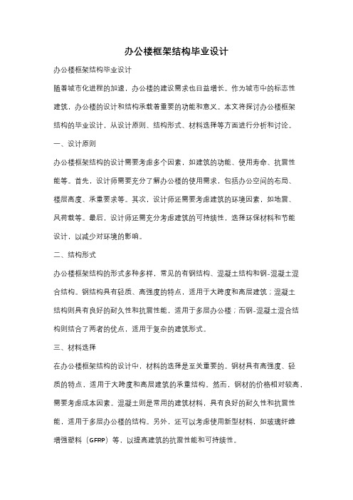 办公楼框架结构毕业设计