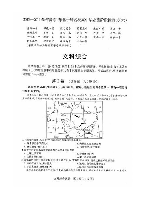 河南省豫东、豫北十所2014届高三阶段性测试(六) 文科综合 扫描版试题Word版答案