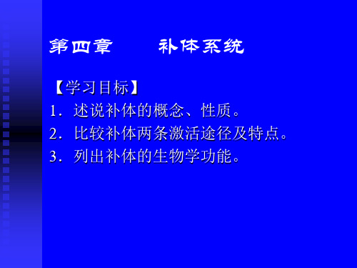 病原生物与免疫学课件：第四章补体系统