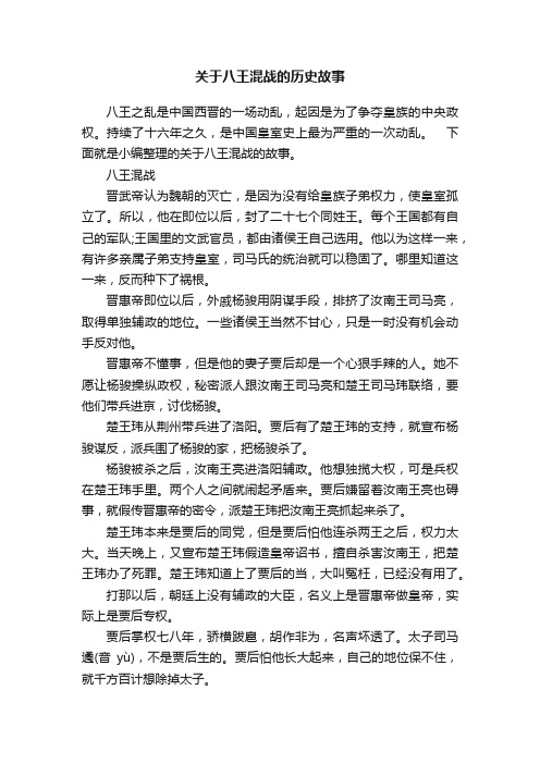 关于八王混战的历史故事