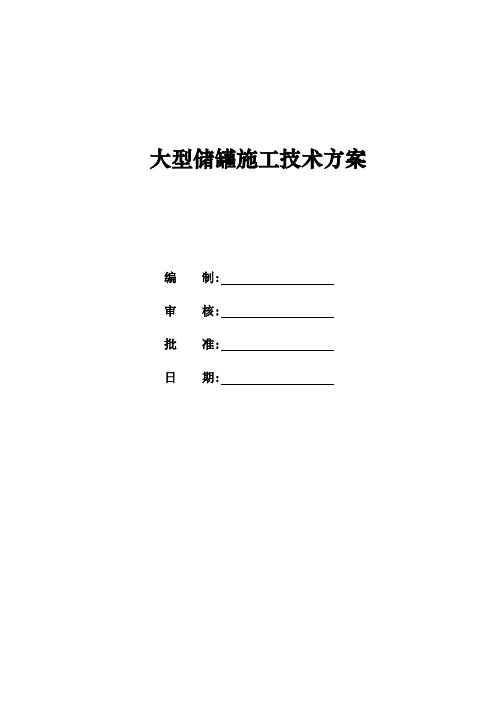 大型储罐施工技术方案