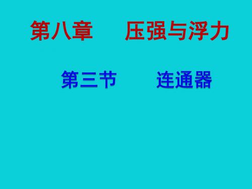 北师大版物理八年级下册《现象到本质——相互作用与能量  第八章 压强与浮力  三、连通器》公开课课件_94