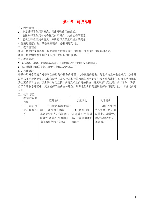 七年级生物上册第3单元第5章第2节呼吸作用呼吸作用教案新版北师大版