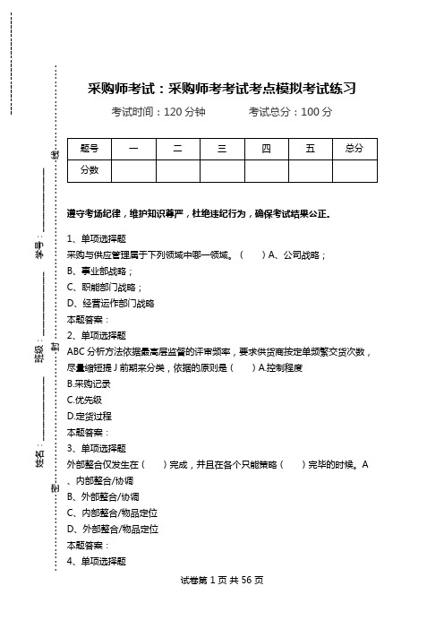 采购师考试：采购师考考试考点模拟考试练习.doc