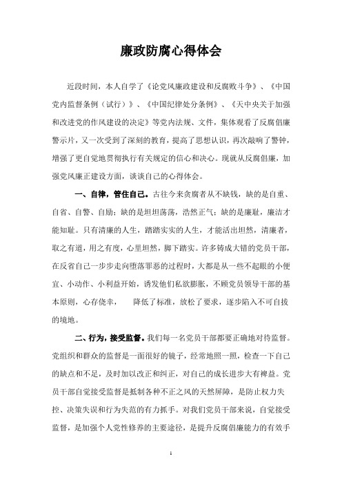 廉政防腐心得体会