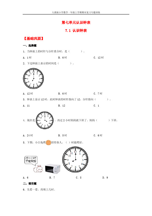 【分层作业】7.1 认识钟表(同步练习) 一年级上册数学同步课时练 (人教版,含答案)