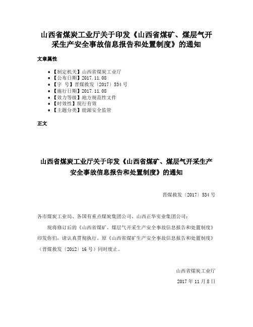 山西省煤炭工业厅关于印发《山西省煤矿、煤层气开采生产安全事故信息报告和处置制度》的通知